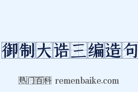 御制大诰三编造句是什么意思的图片